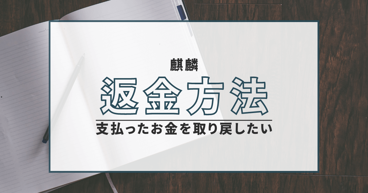 麒麟　弁護士　返金　詐欺　口コミ　評判